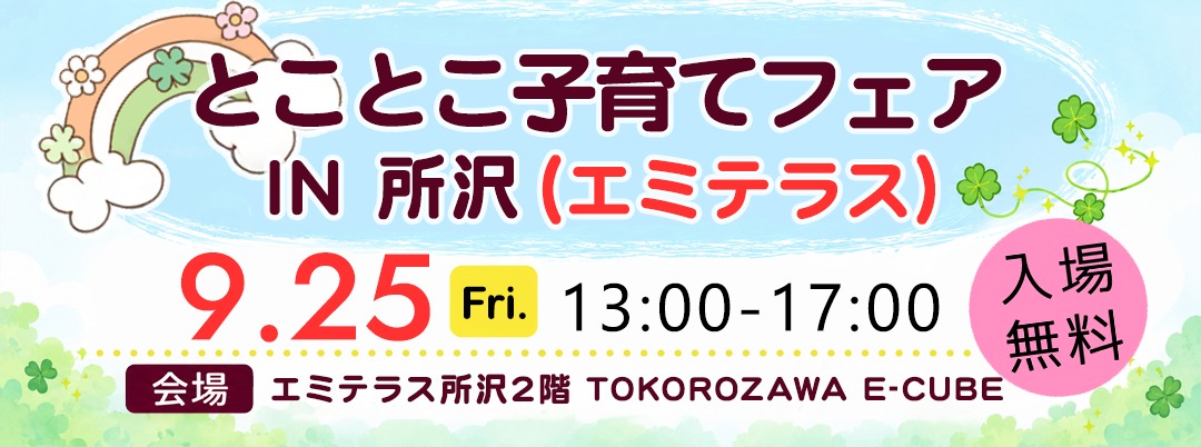 とことこ子育てフェア IN所沢（エミテラス）