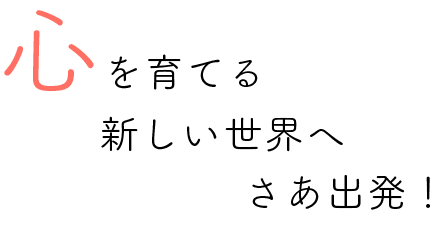 心を育てる新しい世界へさあ出発